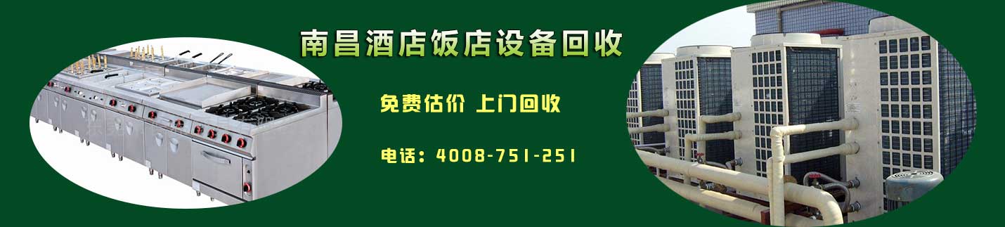 酒店饭店厨房设备回收，中央空调回收