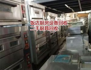 南昌厨房设备回收_专业回收酒店饭店整体设备